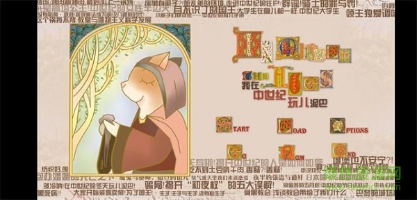 我在中世纪玩儿泥巴