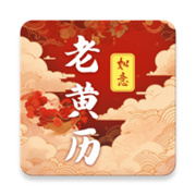 吉时老黄历365日历