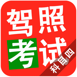 2018驾照考试科目四