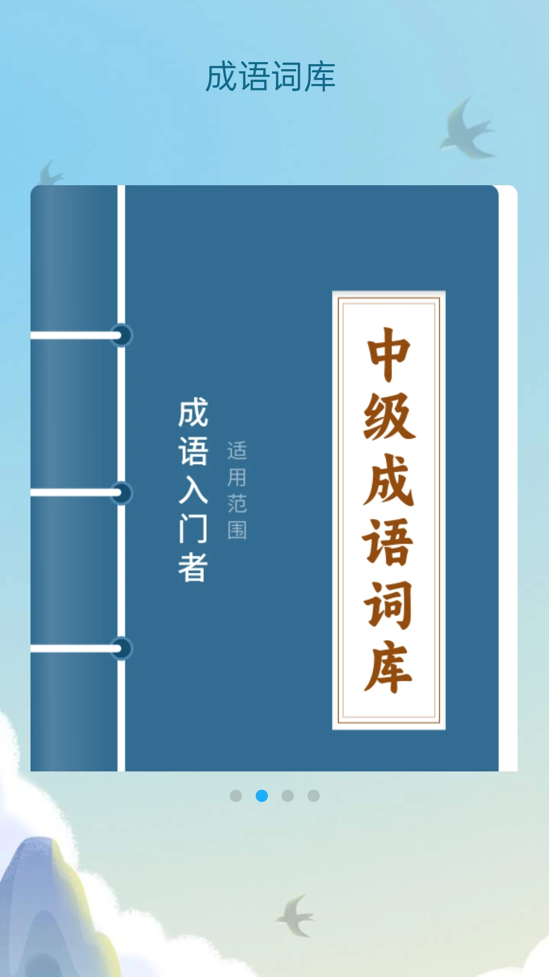 成语风云