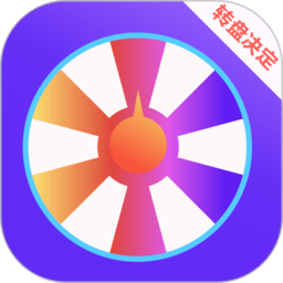 抽签大转盘