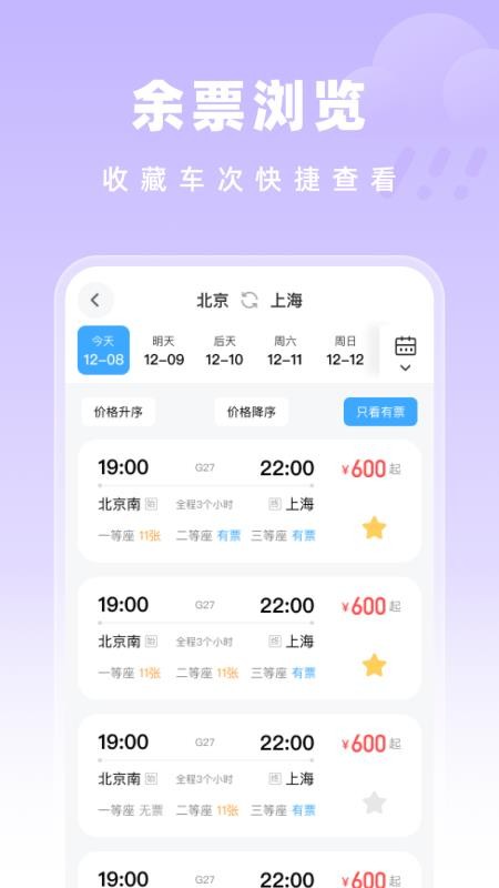 高铁特惠搜