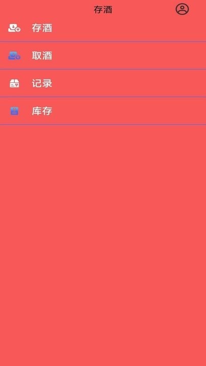 月泉存酒软件 月泉存酒软件