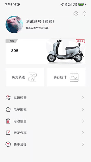 台铃智能电动车(台铃电动车管理软件) v3.5.3 安卓手机版