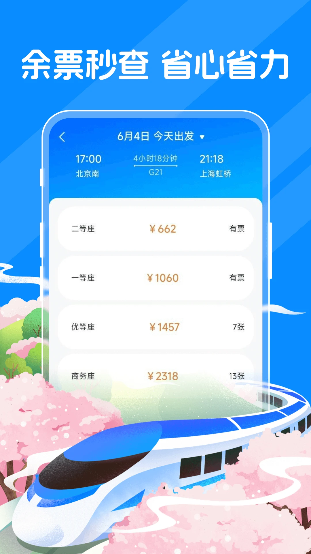 123火车票查查