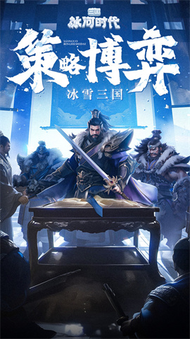 三国:冰河时代 三国:冰河时代