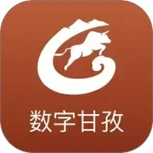数字甘孜