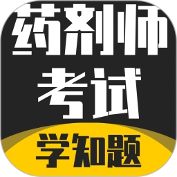 药剂师考试学知题