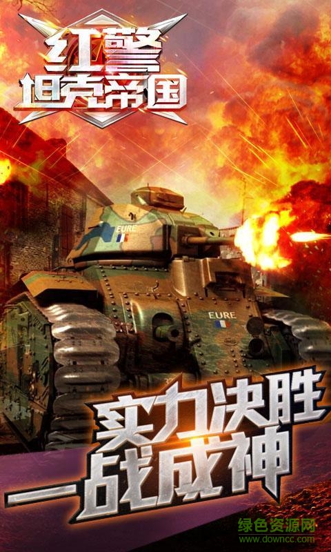 红警坦克帝国