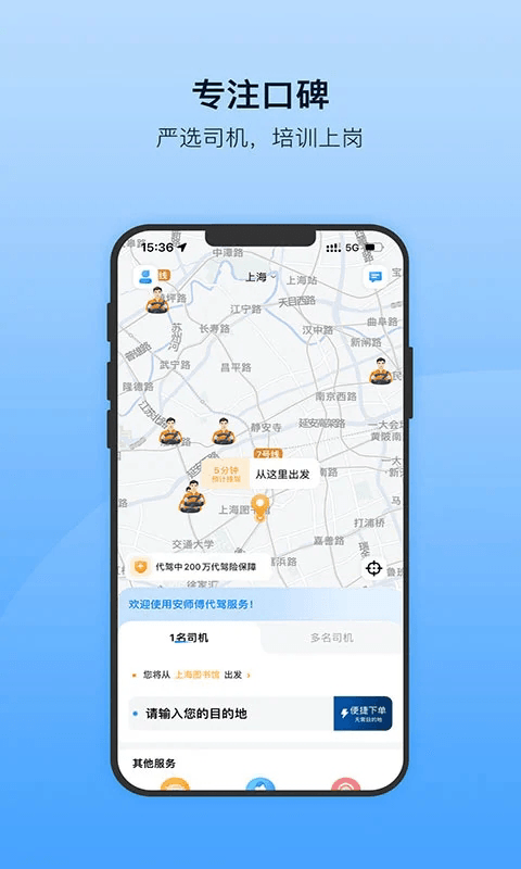 安师傅(代驾服务软件) v18.8 安卓版