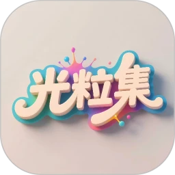 光粒集
