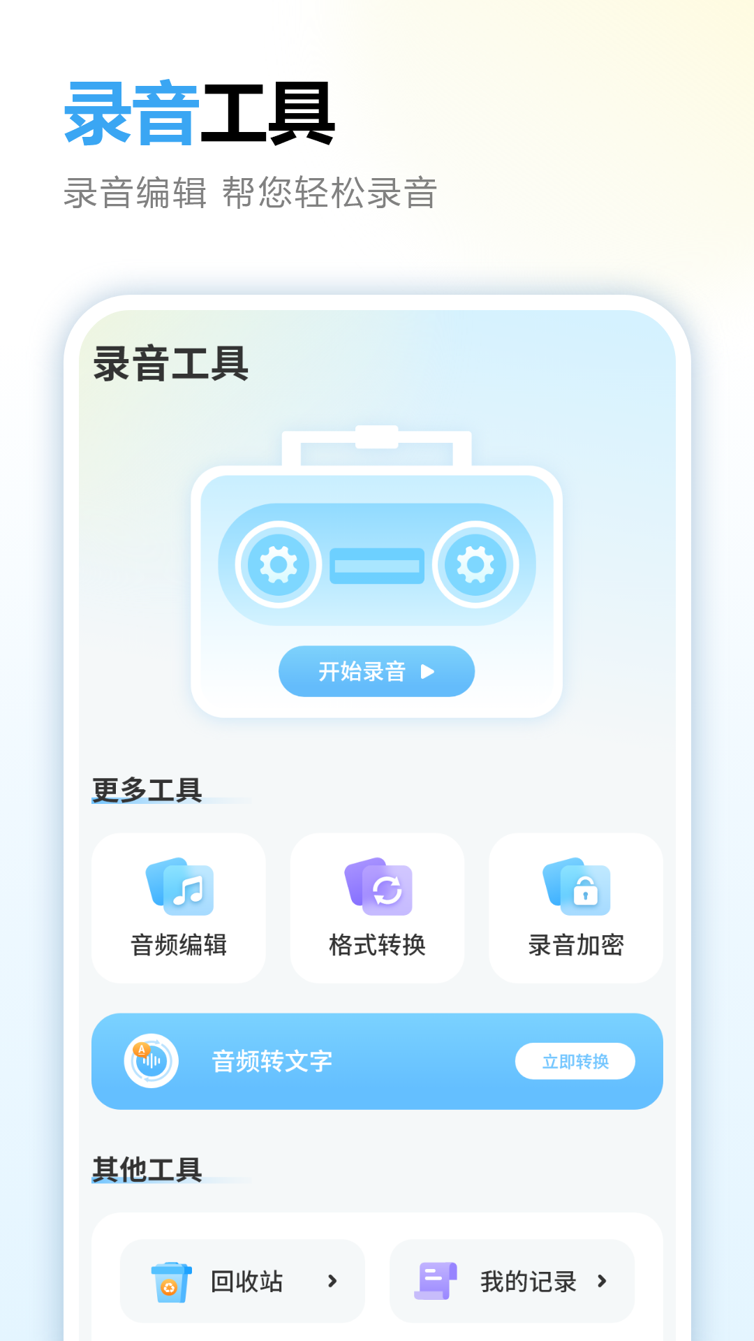 录音笔记 录音笔记
