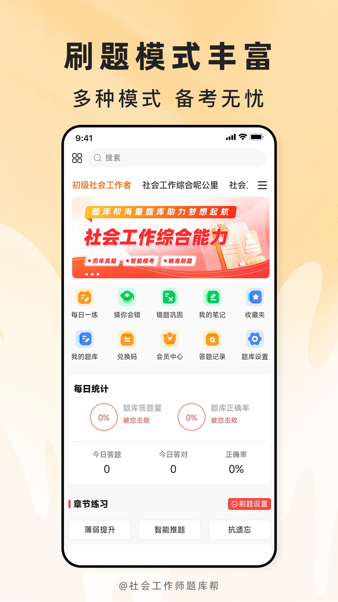 社会工作师题库帮