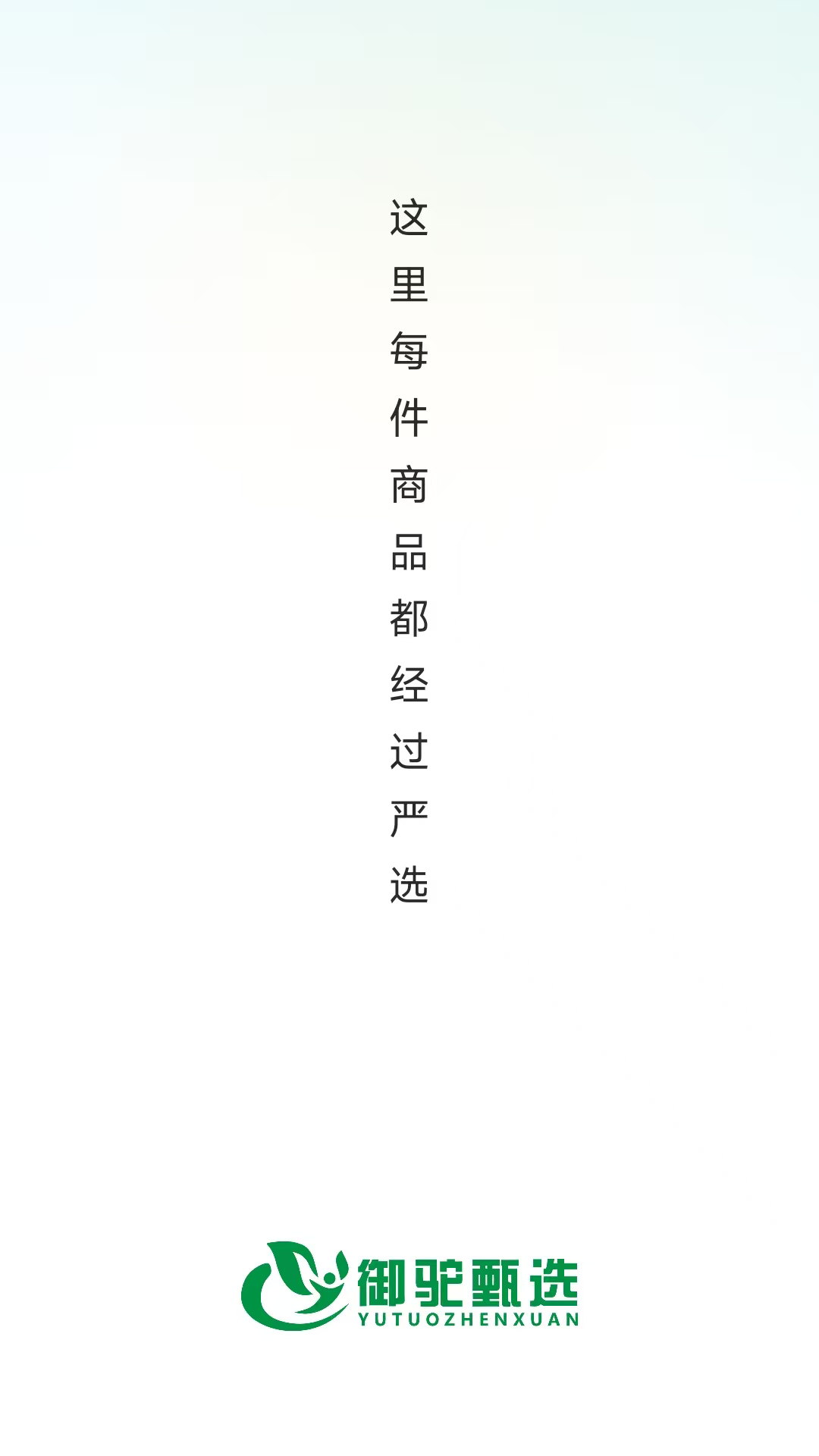 御驼甄选