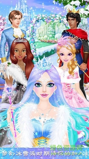 公主沙龙：冰雪派对