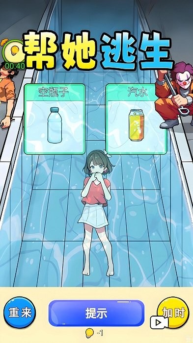 帮她逃生