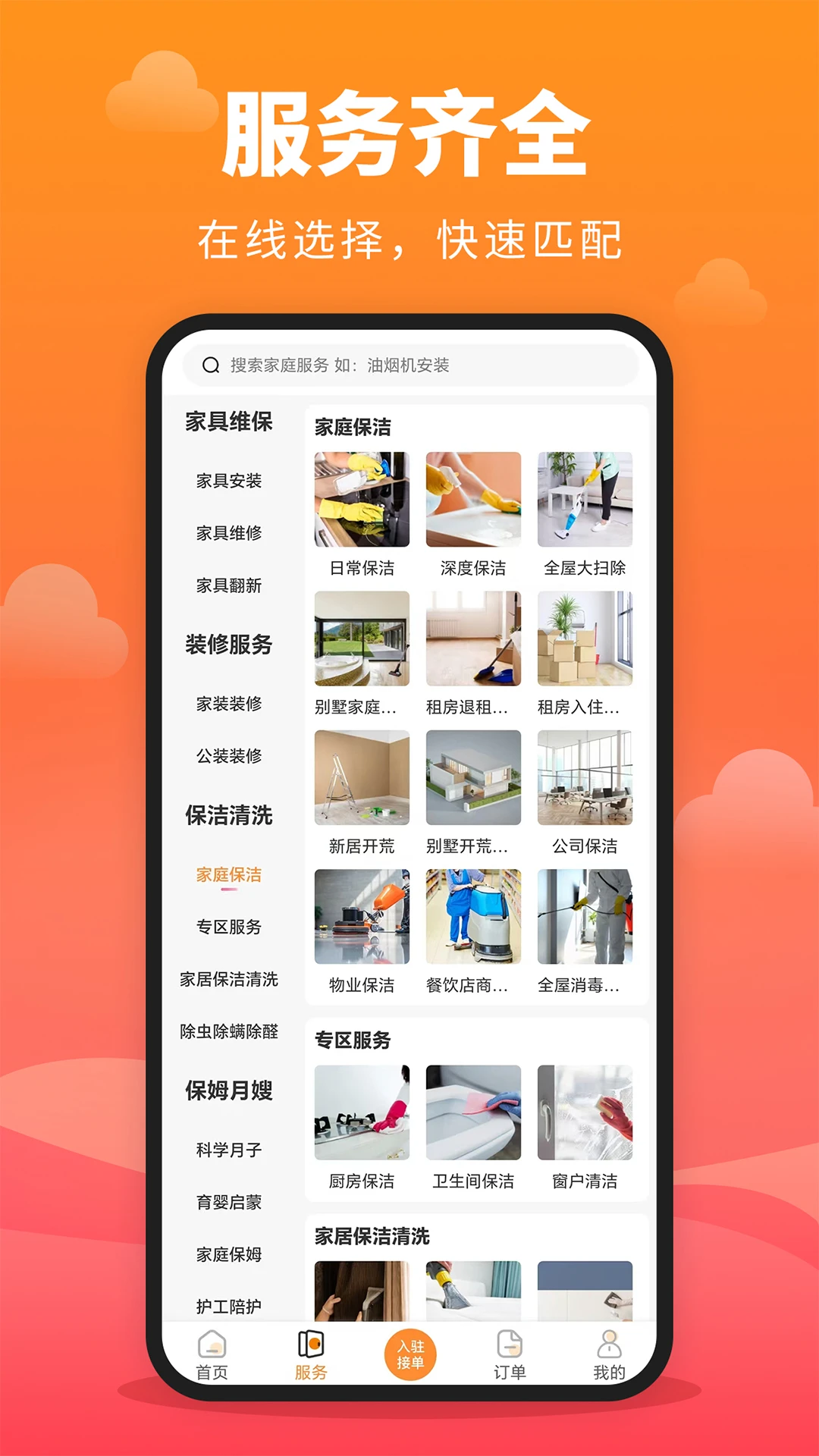 家政保洁通