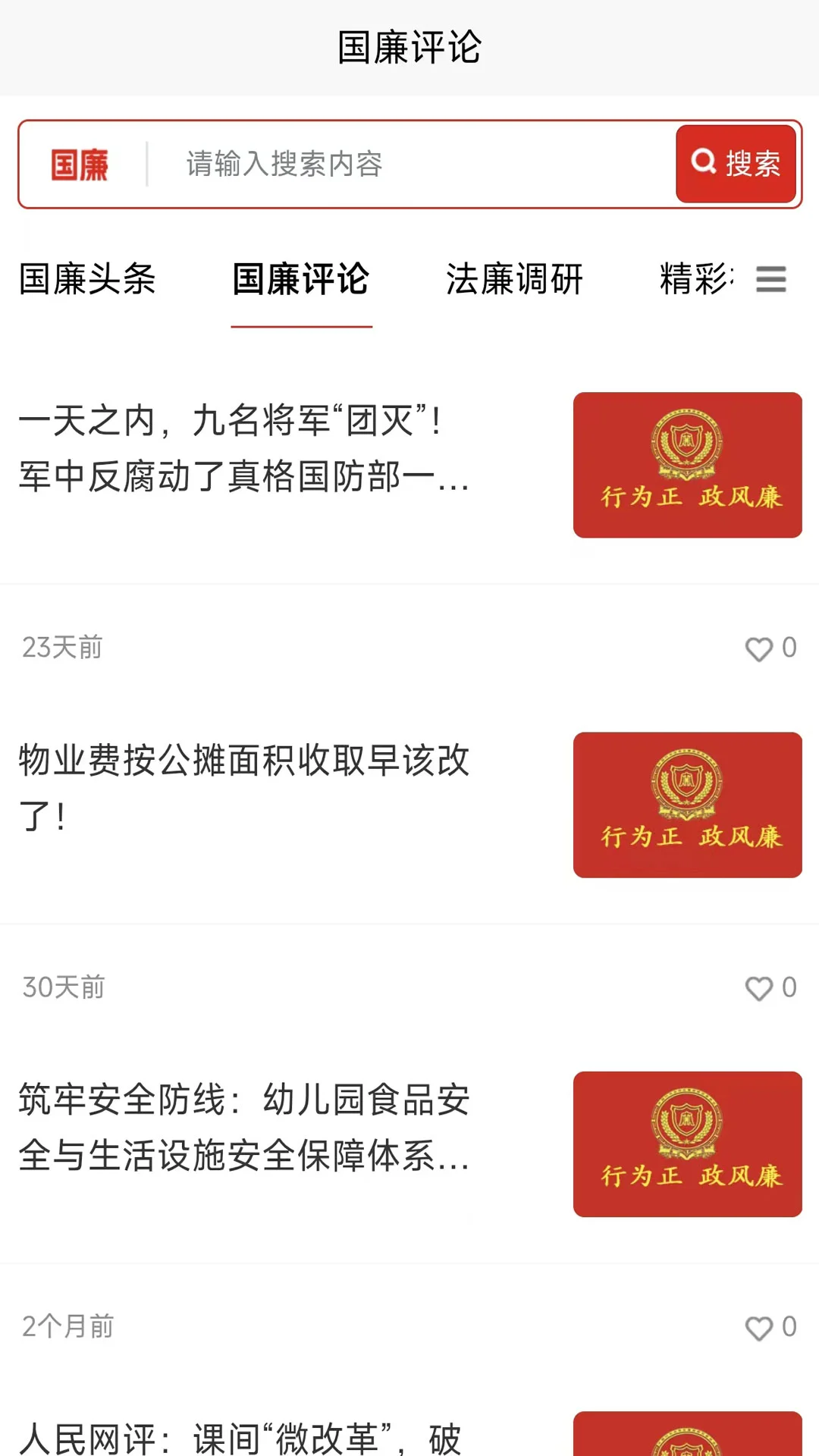 国廉评论