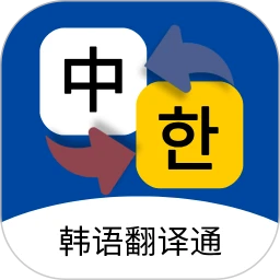 韩语翻译通