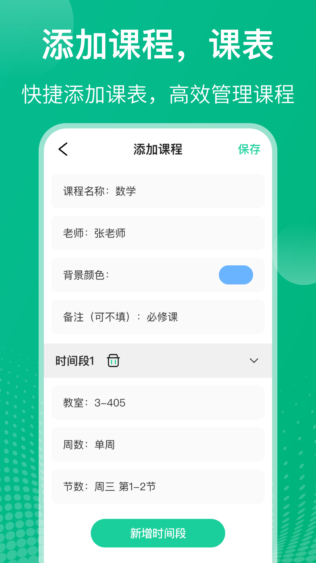 课程表 课程表