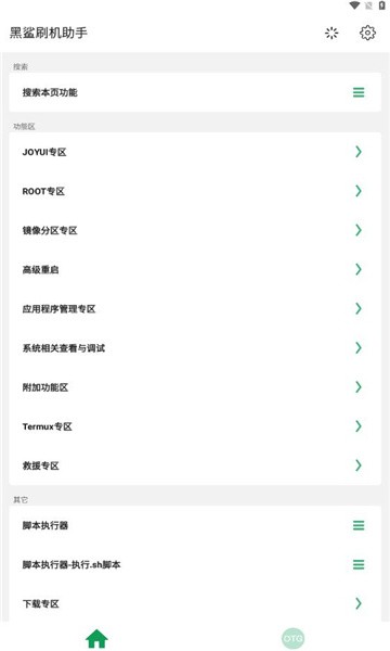 黑鲨刷机助手