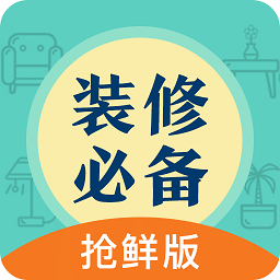 装修必备