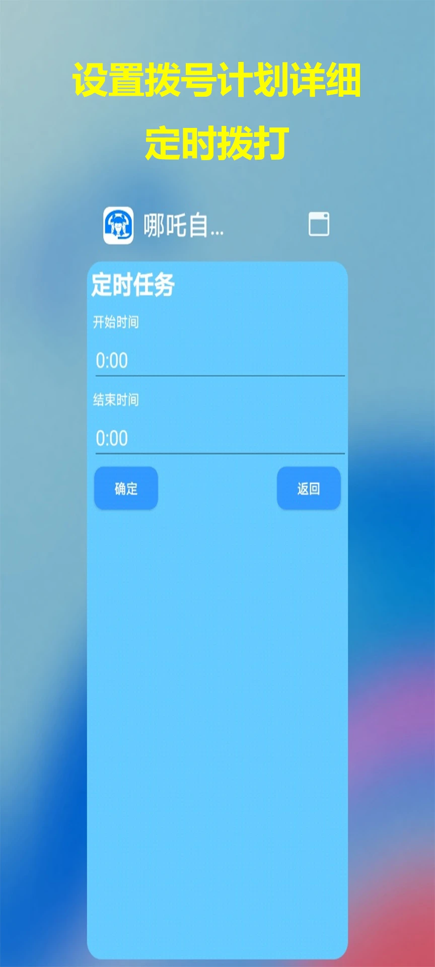 哪吒自动拨号助手