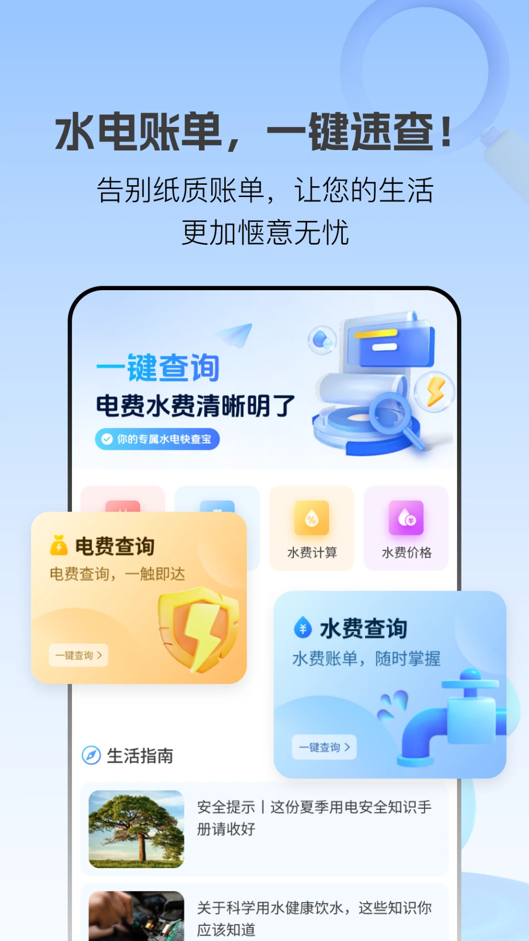 水电快查宝