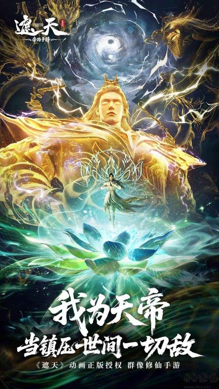 遮天:帝路争锋