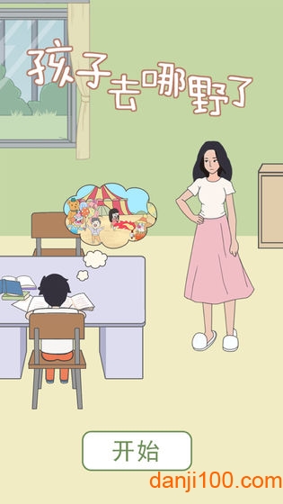 孩子去哪野了