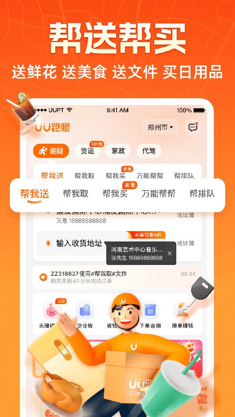 UU跑腿(同城配送服务软件) v8.2.0.0 安卓版