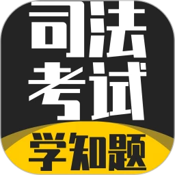 司法考试学知题