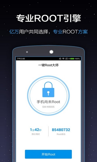 一键root大师加强版 最新版V5.2.2
