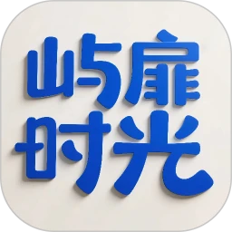 屿扉时光
