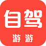 自驾游游