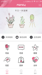 Fancy共享花卉