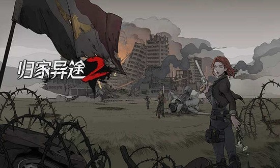 归家异途2手机版 归家异途2手机版