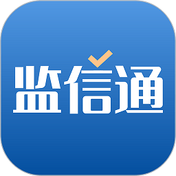 监信通