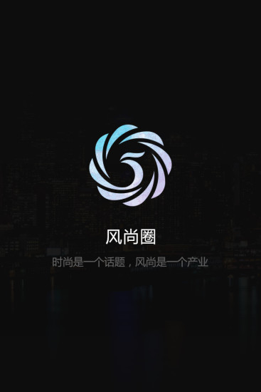 风尚圈 风尚圈