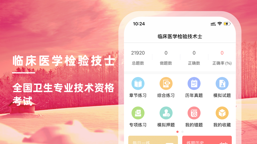 临床医学检验技术士题库