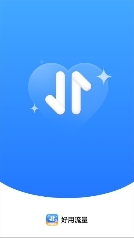 好用流量