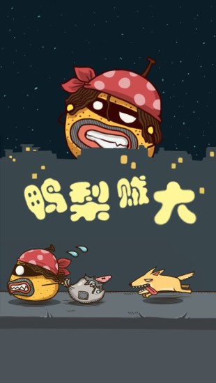 鸭梨贼大桌面主题 鸭梨贼大桌面主题