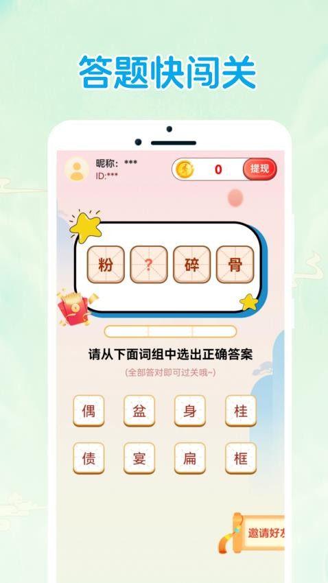答题快闯关