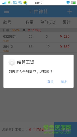 计件神器