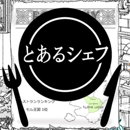 とあるシェフ