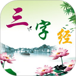 三字经朗读视频 三字经朗读视频