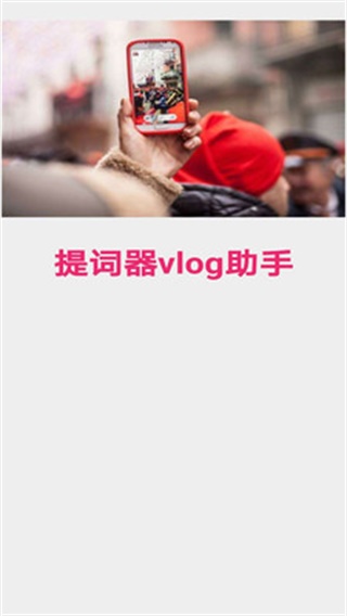 提词器vlog助手 安卓版1.0.0