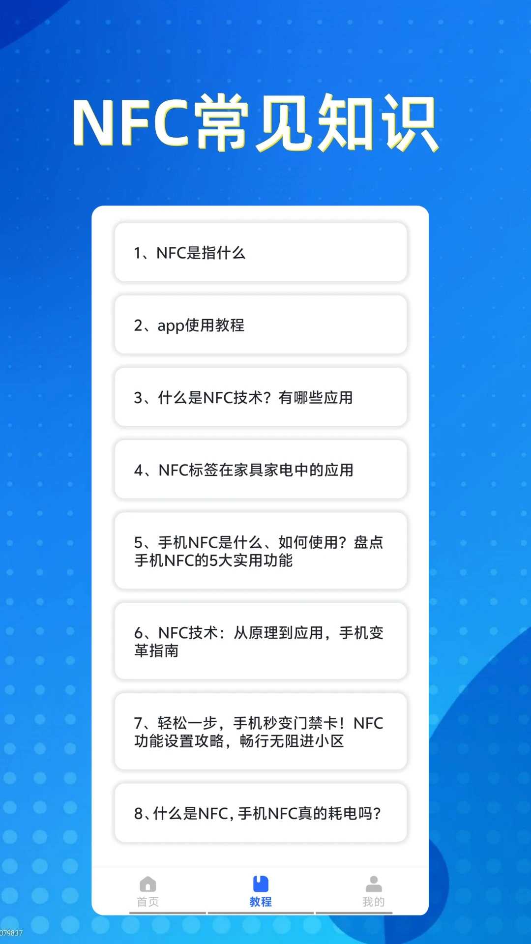 NFC卡包