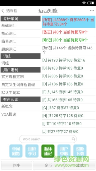 迈西知能英语背单词