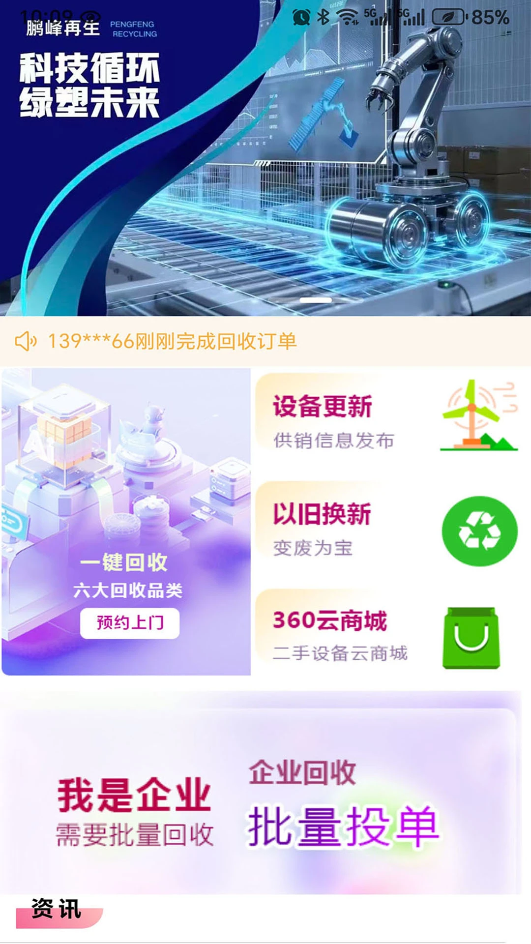 鹏峰再生资源